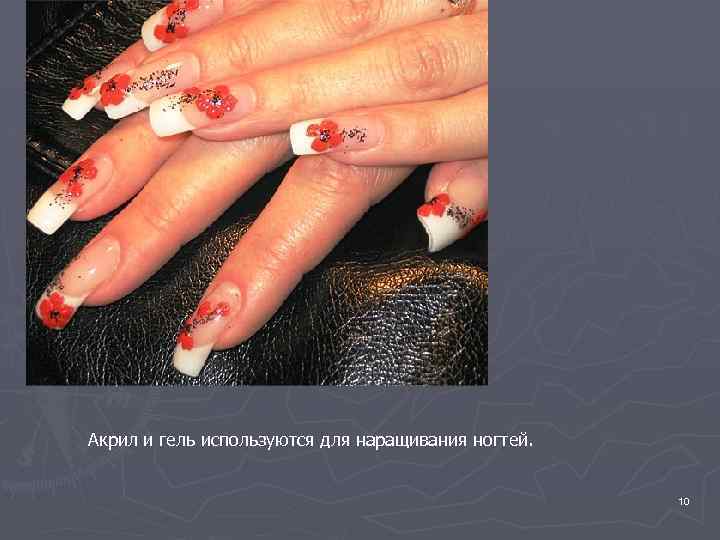Акрил и гель используются для наращивания ногтей. 10 