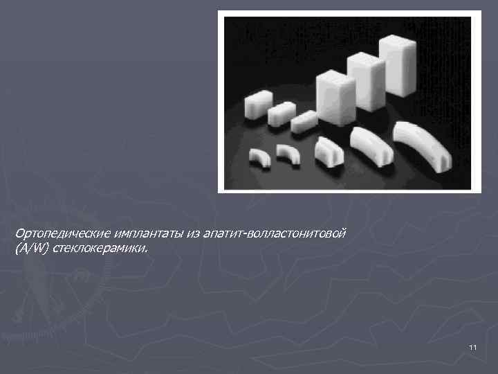 Ортопедические имплантаты из апатит-волластонитовой (A/W) стеклокерамики. 11 