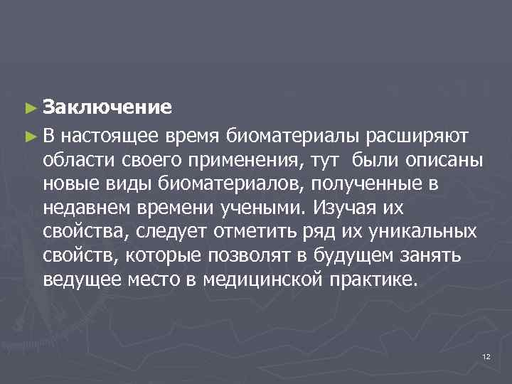 ► Заключение ►В настоящее время биоматериалы расширяют области своего применения, тут были описаны новые