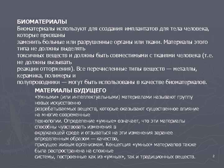 БИОМАТЕРИАЛЫ Биоматериалы используют для создания имплантатов для тела человека, которые призваны заменить больные или