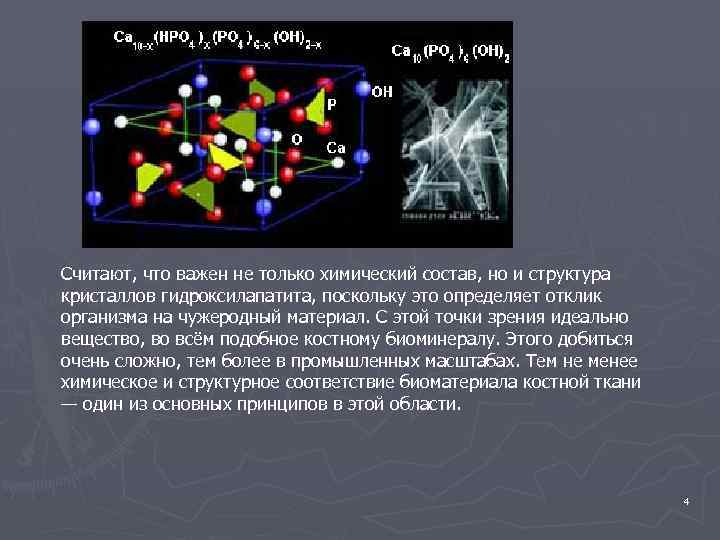 Считают, что важен не только химический состав, но и структура кристаллов гидроксилапатита, поскольку это