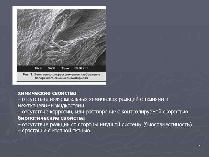 химические свойства – отсутствие нежелательных химических реакций с тканями и межтканевыми жидкостями – отсутствие