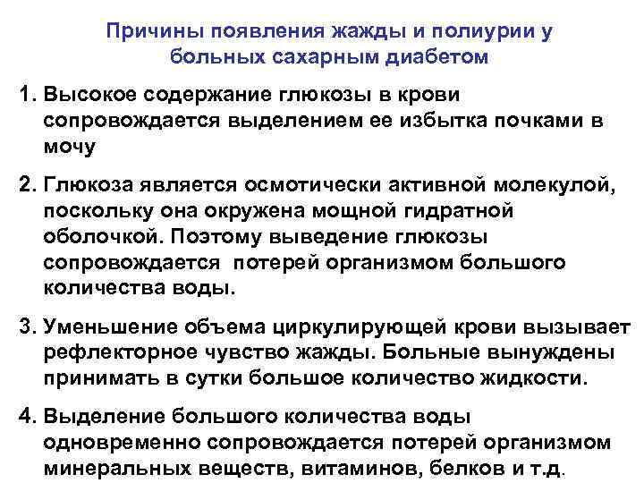 Укажите причину указанных изменений. Механизм полиурии при сахарном диабете. Механизм развития полиурии при сахарном диабете. Механизм развития полиурии. Механизм формирования жажды при сахарном диабете.