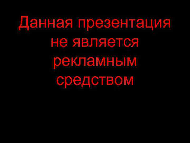Данная презентация не является рекламным средством 