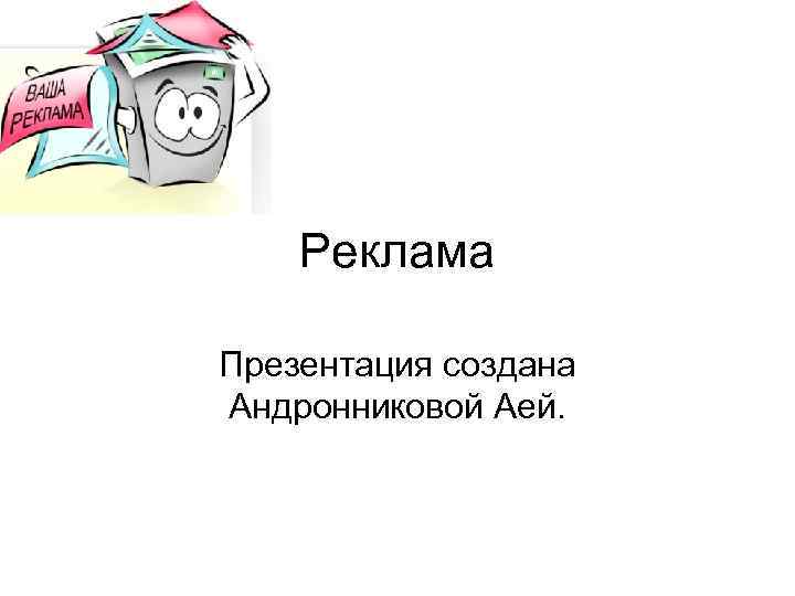 Рекламная презентация. Реклама для презентации. Создание презентаций реклама. Как сделать рекламу презентацию. Реклама презентация 2 класс.