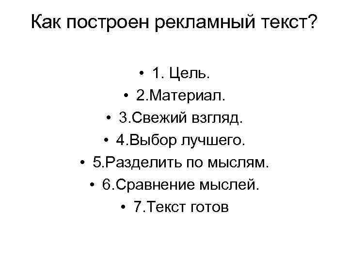 Как построен рекламный текст? • 1. Цель. • 2. Материал. • 3. Свежий взгляд.
