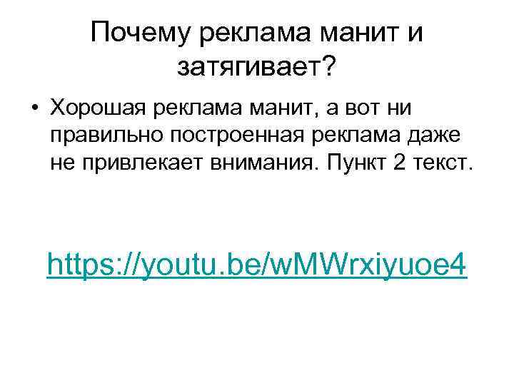 Почему реклама манит и затягивает? • Хорошая реклама манит, а вот ни правильно построенная