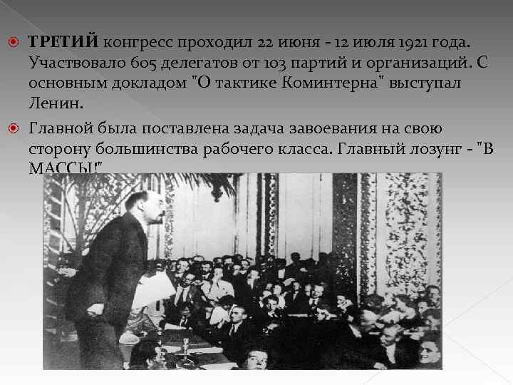 ТРЕТИЙ конгресс проходил 22 июня - 12 июля 1921 года. Участвовало 605 делегатов от