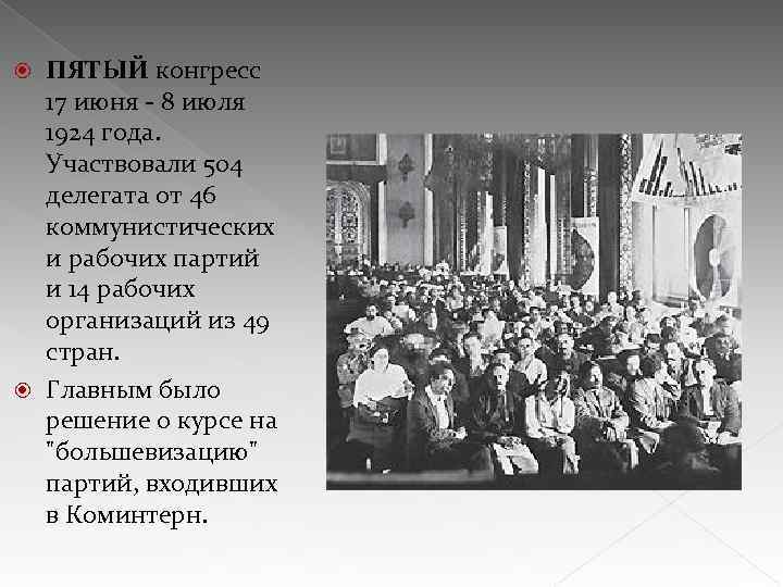 ПЯТЫЙ конгресс 17 июня - 8 июля 1924 года. Участвовали 504 делегата от 46