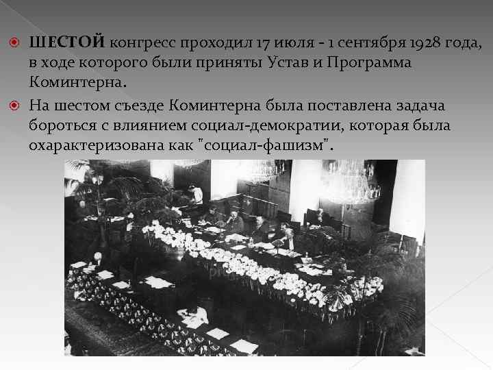 ШЕСТОЙ конгресс проходил 17 июля - 1 сентября 1928 года, в ходе которого были