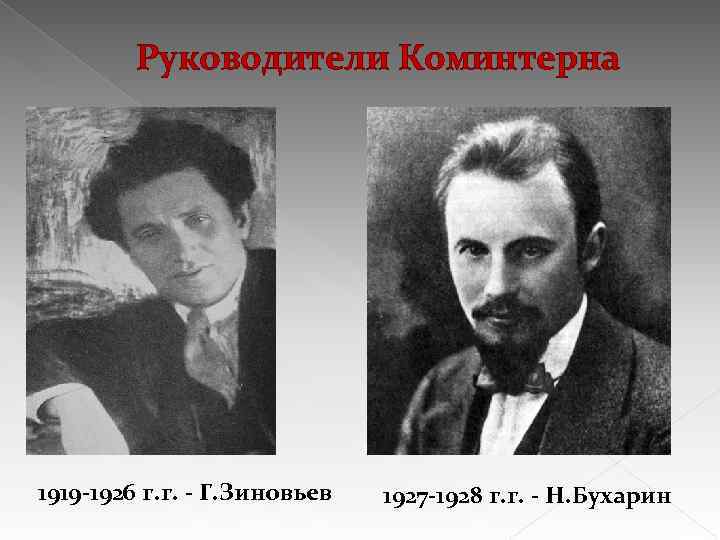 Руководители Коминтерна 1919 -1926 г. г. - Г. Зиновьев 1927 -1928 г. г. -