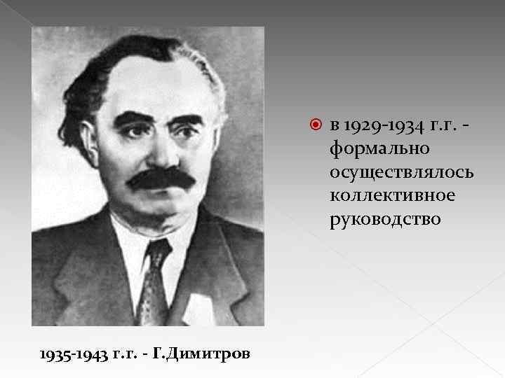  1935 -1943 г. г. - Г. Димитров в 1929 -1934 г. г. -