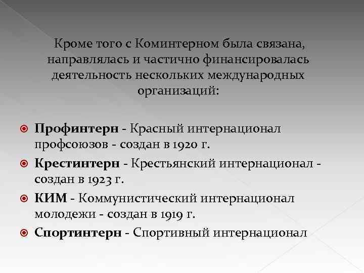  Кроме того с Коминтерном была связана, направлялась и частично финансировалась деятельность нескольких международных