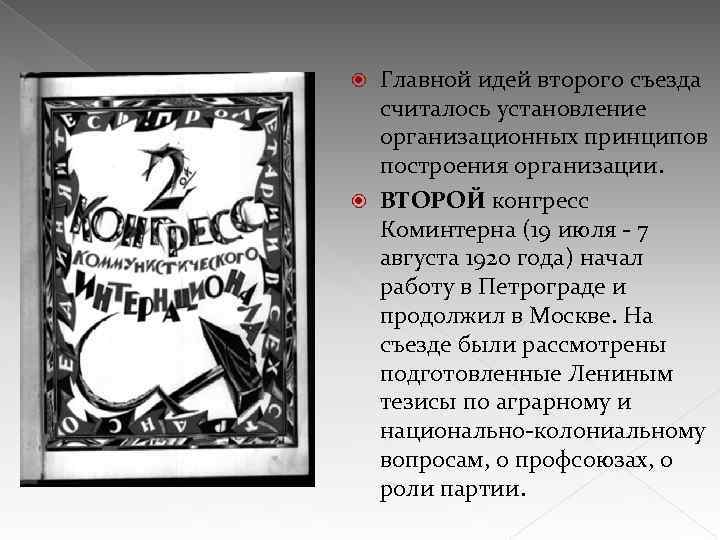 Главной идей второго съезда считалось установление организационных принципов построения организации. ВТОРОЙ конгресс Коминтерна (19