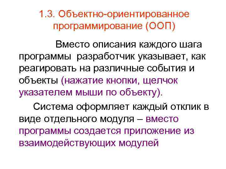 1. 3. Объектно-ориентированное программирование (ООП) Вместо описания каждого шага программы разработчик указывает, как реагировать