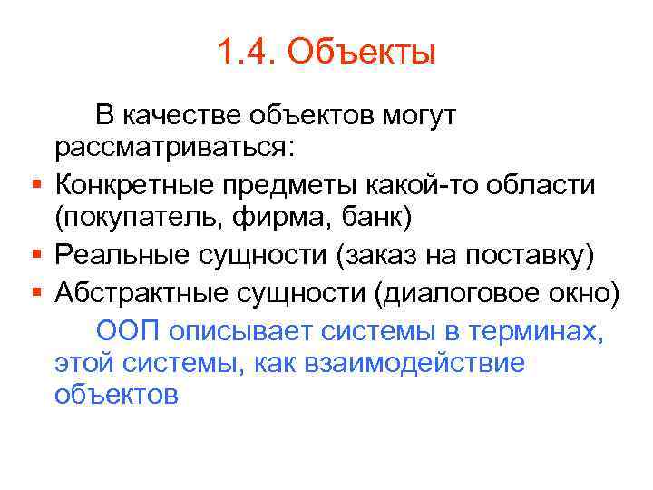 1. 4. Объекты В качестве объектов могут рассматриваться: Конкретные предметы какой-то области (покупатель, фирма,