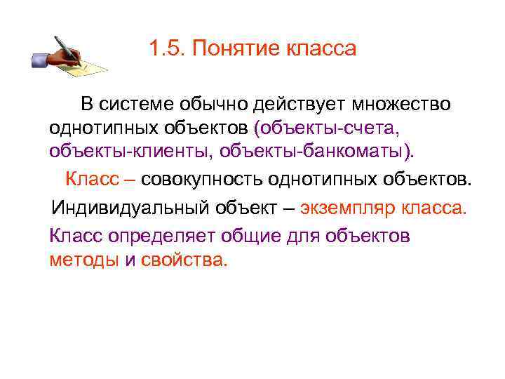 1. 5. Понятие класса В системе обычно действует множество однотипных объектов (объекты-счета, объекты-клиенты, объекты-банкоматы).