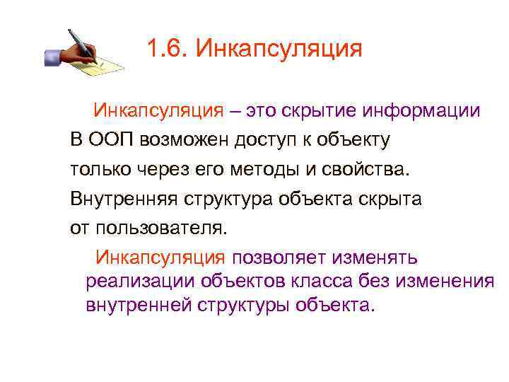 1. 6. Инкапсуляция – это скрытие информации В ООП возможен доступ к объекту только