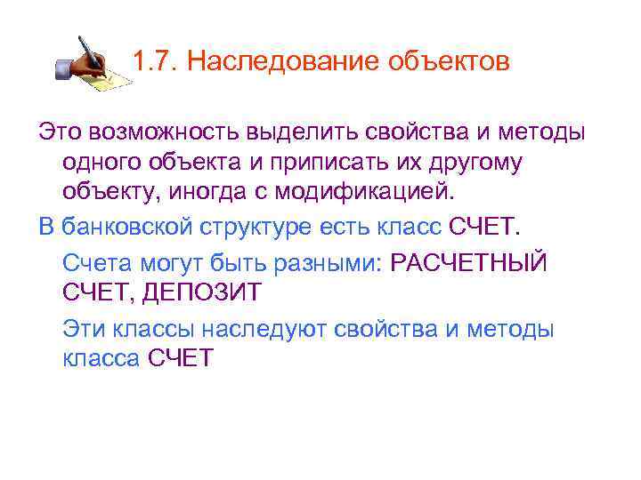 1. 7. Наследование объектов Это возможность выделить свойства и методы одного объекта и приписать