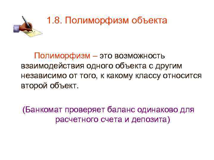 1. 8. Полиморфизм объекта Полиморфизм – это возможность взаимодействия одного объекта с другим независимо