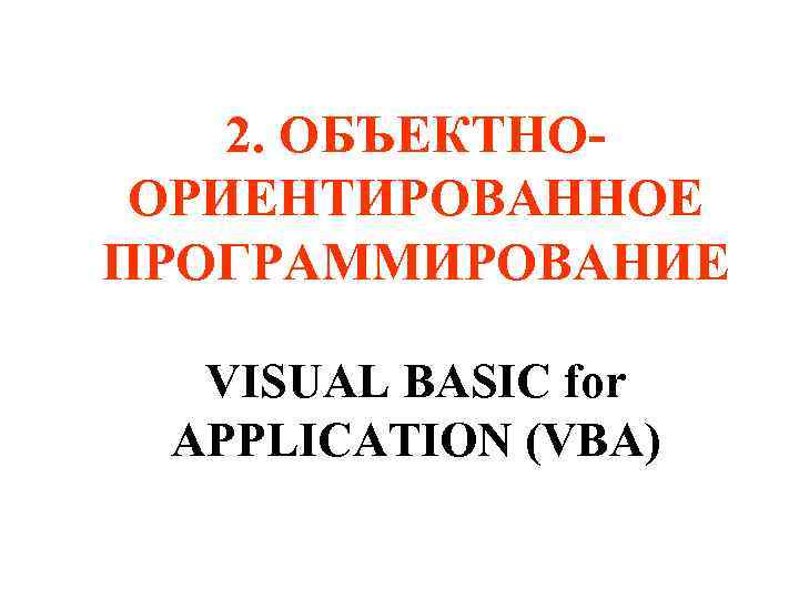 2. ОБЪЕКТНООРИЕНТИРОВАННОЕ ПРОГРАММИРОВАНИЕ VISUAL BASIC for APPLICATION (VBA) 