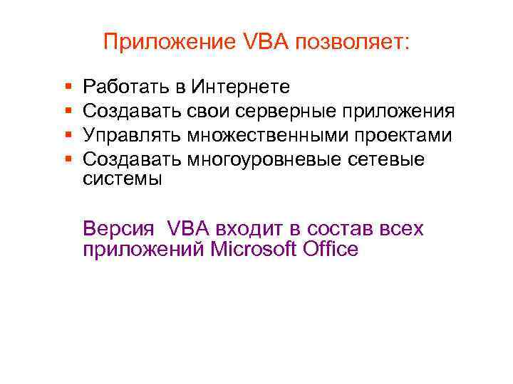 Приложение VBА позволяет: Работать в Интернете Создавать свои серверные приложения Управлять множественными проектами Создавать