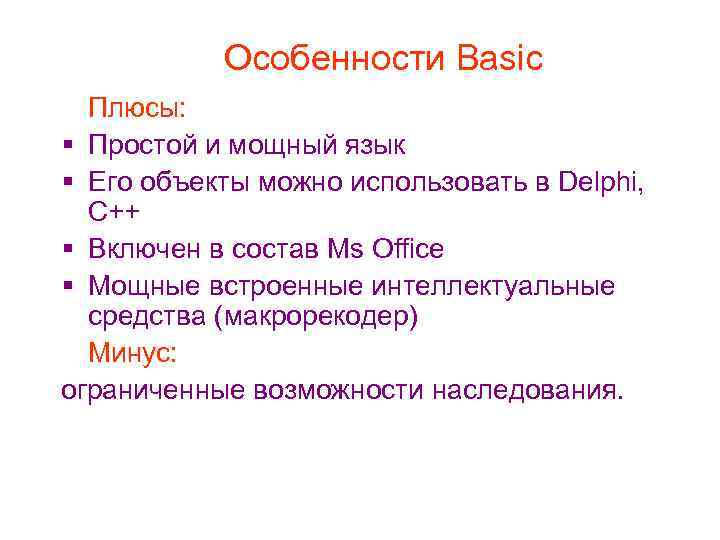 Особенности Basic Плюсы: Простой и мощный язык Его объекты можно использовать в Delphi, C++