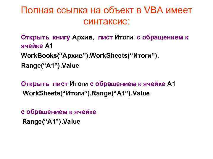 Полная ссылка на объект в VBA имеет синтаксис: Открыть книгу Архив, лист Итоги с