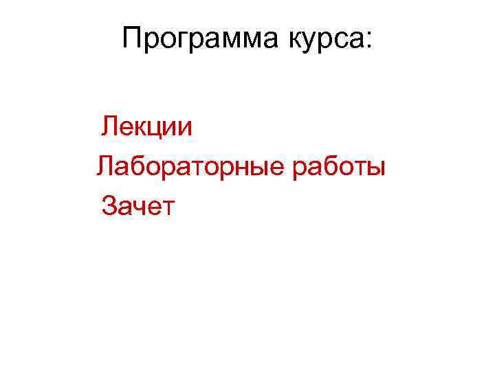 Программа курса: Лекции Лабораторные работы Зачет 
