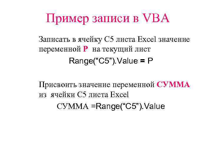 Пример записи в VBA Записать в ячейку С 5 листа Excel значение переменной Р