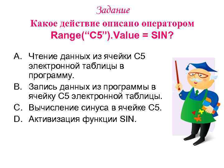 Задание Какое действие описано оператором Range(“С 5”). Value = SIN? A. Чтение данных из