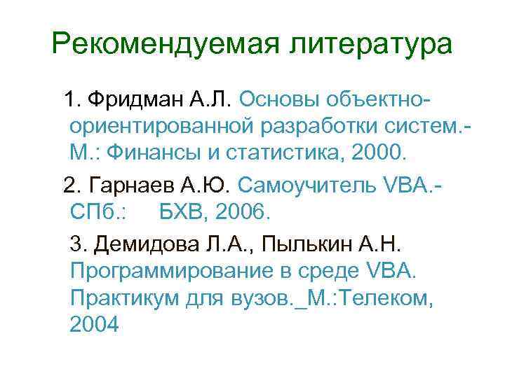 Рекомендуемая литература 1. Фридман А. Л. Основы объектноориентированной разработки систем. М. : Финансы и