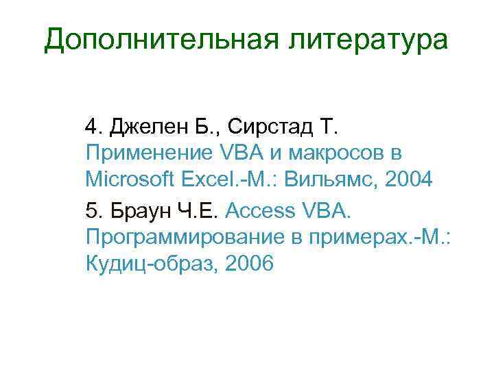 Дополнительная литература 4. Джелен Б. , Сирстад Т. Применение VBA и макросов в Microsoft