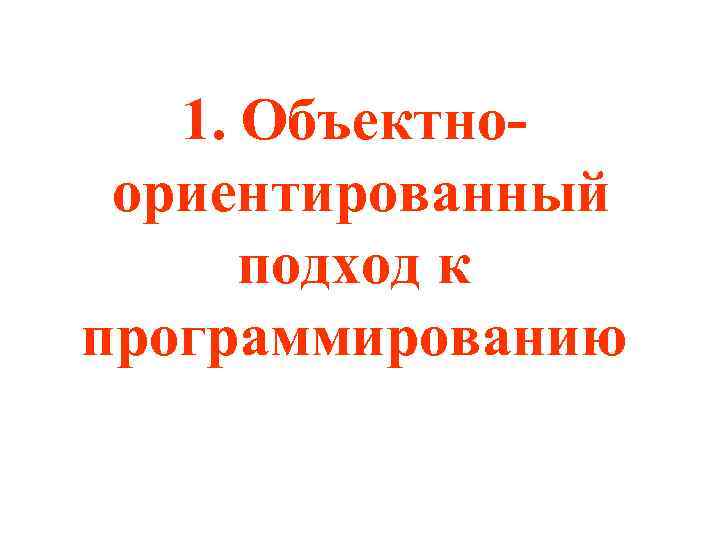 1. Объектноориентированный подход к программированию 