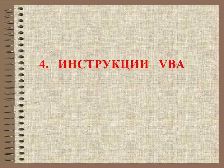 4. ИНСТРУКЦИИ VBA 