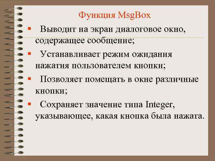 § § Функция Msg. Box Выводит на экран диалоговое окно, содержащее сообщение; Устанавливает режим