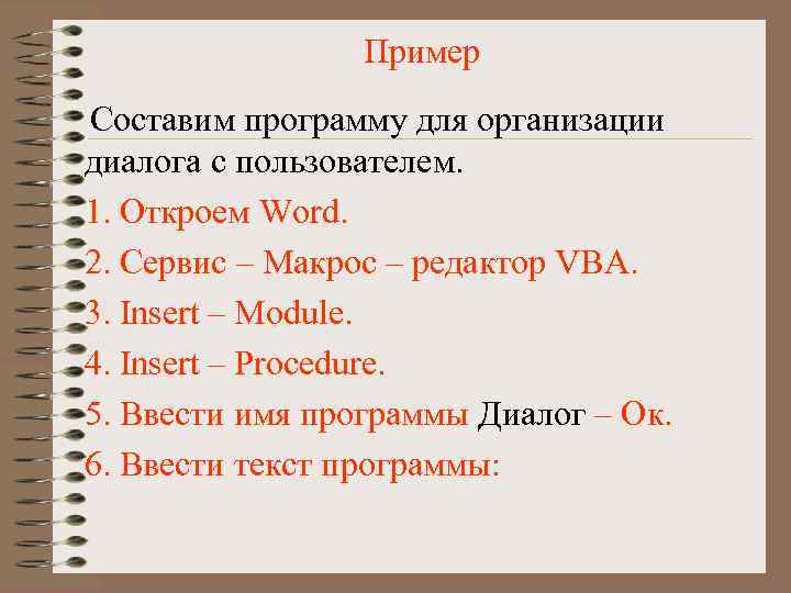 Пример Составим программу для организации диалога с пользователем. 1. Откроем Word. 2. Сервис –