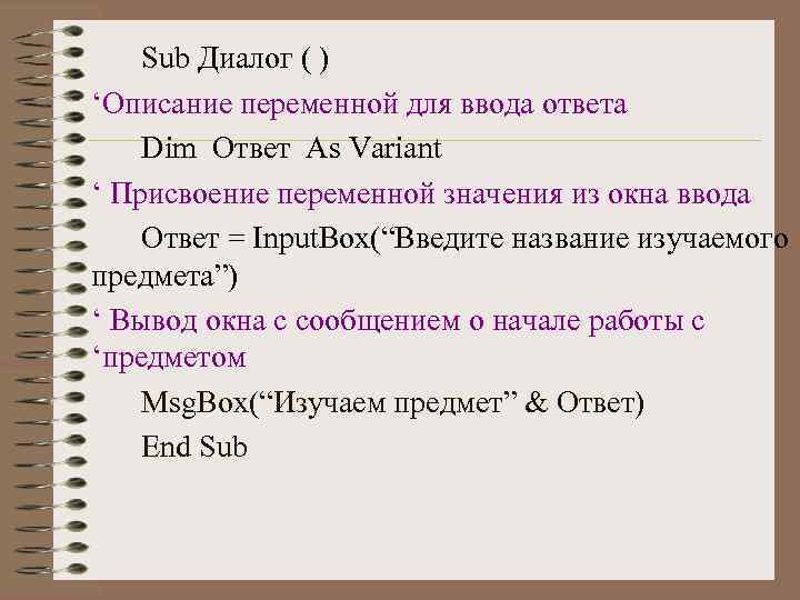 Sub Диалог ( ) ‘Описание переменной для ввода ответа Dim Ответ As Variant ‘