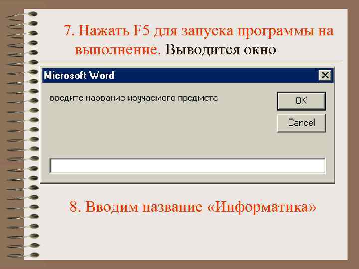 7. Нажать F 5 для запуска программы на выполнение. Выводится окно 8. Вводим название