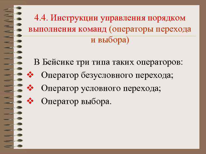 4. 4. Инструкции управления порядком выполнения команд (операторы перехода и выбора) В Бейсике три