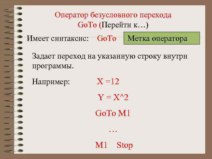 Оператор безусловного перехода Go. To (Перейти к…) Имеет синтаксис: Go. To Метка оператора Задает