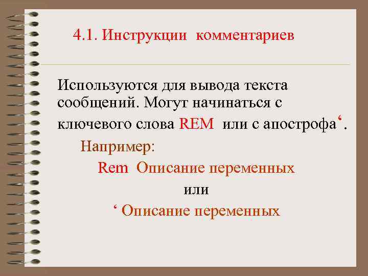 4. 1. Инструкции комментариев Используются для вывода текста сообщений. Могут начинаться с ключевого слова