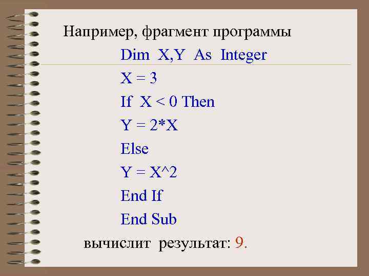 Например, фрагмент программы Dim X, Y As Integer X=3 If X < 0 Then