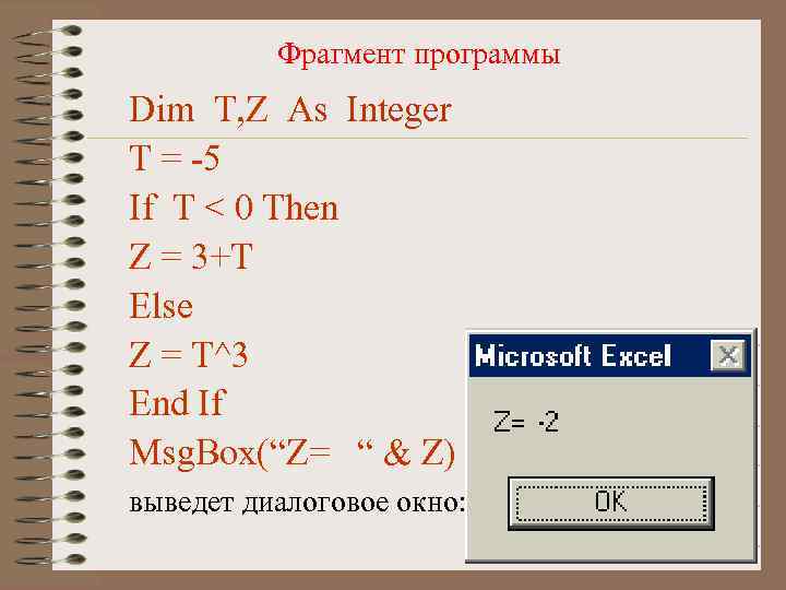 Фрагмент программы Dim T, Z As Integer T = -5 If T < 0