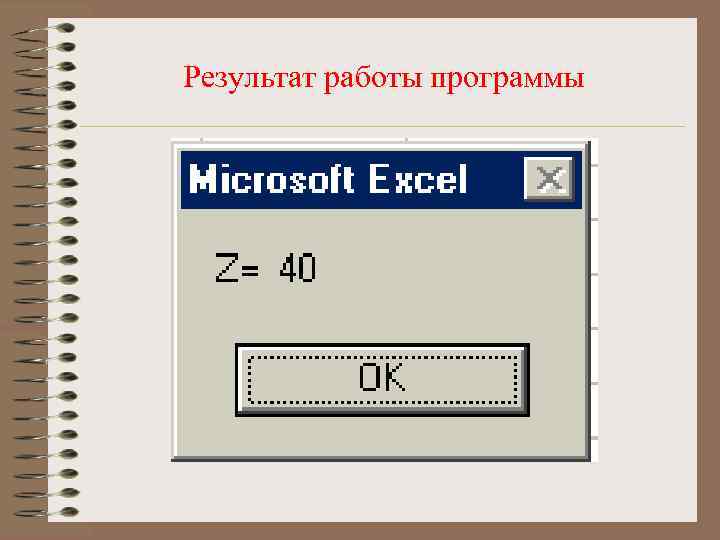 Результат работы программы 