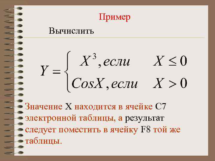 Пример Вычислить Значение Х находится в ячейке С 7 электронной таблицы, а результат следует