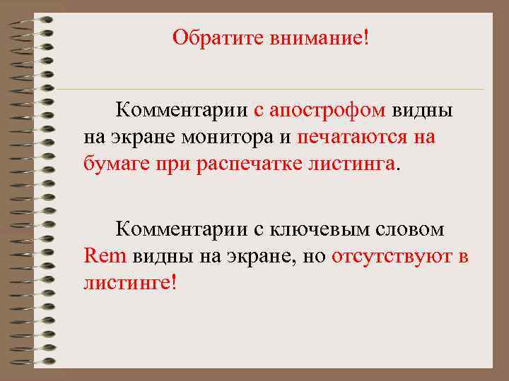 Обратите внимание! Комментарии с апострофом видны на экране монитора и печатаются на бумаге при