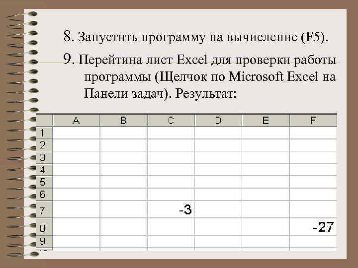 8. Запустить программу на вычисление (F 5). 9. Перейтина лист Excel для проверки работы