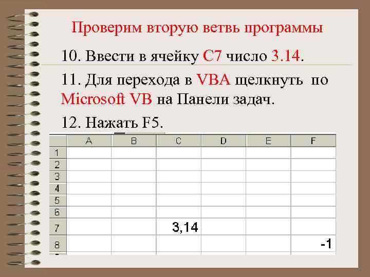 Проверим вторую ветвь программы 10. Ввести в ячейку С 7 число 3. 14. 11.