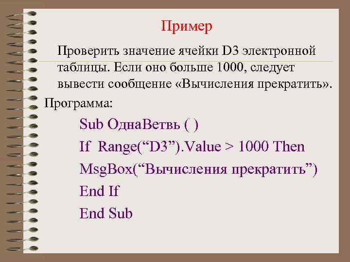 Пример Проверить значение ячейки D 3 электронной таблицы. Если оно больше 1000, следует вывести